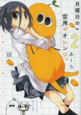 月曜日の空飛ぶオレンジ 第01巻 Getsuyoubi No Soratobu Orange Vol 01 Zip Rar 無料ダウンロード Manga Zip