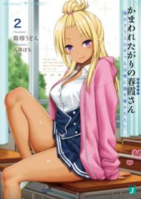 Novel かまわれたがりの春霞さん 隣の席のあの子は俺の嘘が好き 第01 02巻 Kamawaretagari No Harugasumi San Tonari No Seki No Ano Ko Wa Ore No Uso Ga Suki Vol 01 02 Zip Rar 無料ダウンロード Manga Zip