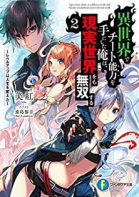 Novel 異世界でチート能力を手にした俺は 現実世界をも無双する 第01 08巻 Isekai De Chito Sukiru O Te Ni Shita Ore Wa Genjitsu Sekai Omo Muso Suru Vol 01 08 Zip Rar 無料ダウンロード Manga Zip