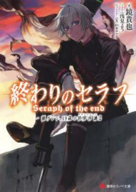 Novel 終わりのセラフ 一瀬グレン 19歳の世界再誕 第01 02巻 Owari No Serafu Ichinose Guren 19sai No Rizarekushon Vol 01 02 Zip Rar 無料ダウンロード Manga Zip