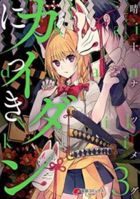 カイダンにっき 第01 03巻 Kaidan Nikki Vol 01 03 Zip Rar 無料ダウンロード Dlraw Net