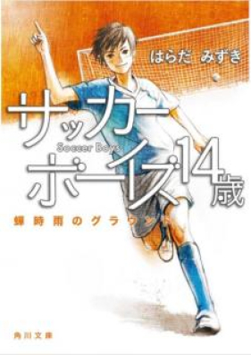 Novel サッカーボーイズ 第01 05巻 Zip Rar 無料ダウンロード Manga1000