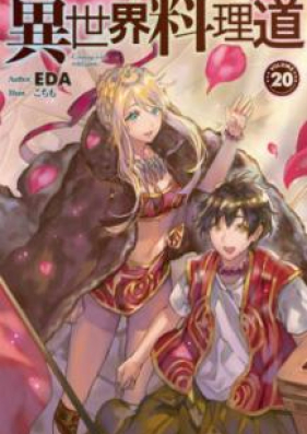 Novel 異世界料理道 第01 22卷 Isekai Ryorido Vol 01 22 Zip Rar 無料ダウンロード Manga Zip