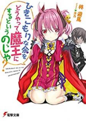 Novel ひきこもりな余をどうやって魔王にするというのじゃ Hikikomori Na Yo O Doyatte Mao Ni Suru To Iunoja Zip Rar 無料ダウンロード Manga Zip