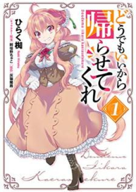 どうでもいいから帰らせてくれ 第01巻 Dodemo Ii Kara Kaerasete Kure Vol 01 Zip Rar 無料ダウンロード Manga Zip