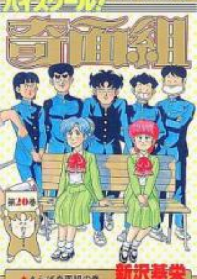 ハイスクール 奇面組 第01 巻 文庫版 High School Kimengumi Vol 01 Bunkoban Zip Rar 無料ダウンロード Manga Zip