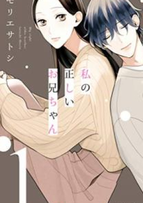 私の正しいお兄ちゃん 第01巻 Watashi No Tadashi Onichan Vol 01 Zip Rar 無料ダウンロード Manga Zip