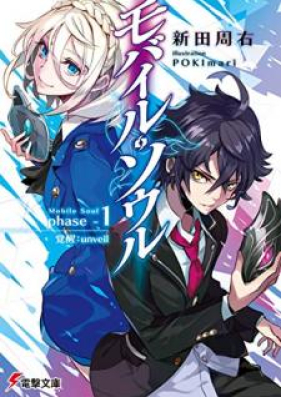 Novel モバイル ソウル Phase 1 覚醒 Unveil 第01巻 Zip Rar 無料ダウンロード 13dl