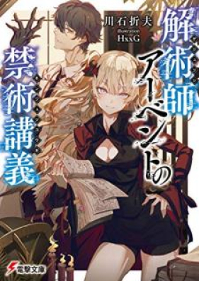 Novel 解術師アーベントの禁術講義 Gejutsushi Abento No Kinjutsu Kogi Zip Rar 無料ダウンロード Manga Zip