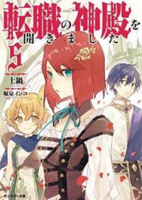 Novel 転職の神殿を開きました 第01 05巻 Tenshoku No Shinden O Hirakimashita Vol 01 05 Zip Rar 無料ダウンロード Manga Zip