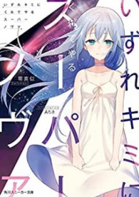 Novel いずれキミにくれてやるスーパーノヴァ Izure Kimi Ni Kureteyaru Supa Nova Zip Rar 無料ダウンロード Manga Zip