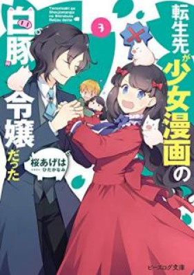 Novel 転生先が少女漫画の白豚令嬢だった 第01 03巻 Tenseisaki Ga Shojo Manga No Shirobuta Reijo Datta Vol 01 03 Zip Rar 無料ダウンロード 13dl