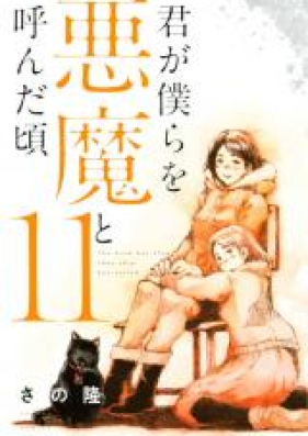 君が僕らを悪魔と呼んだ頃 第01 14巻 Kimi Ga Bokura O Akuma To Yonda Koro Vol 01 14 Zip Rar 無料ダウンロード Manga Zip