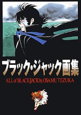 Artbook ブラック ジャック画集 All Of Black Jack Zip Rar 無料ダウンロード Manga Zip