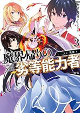 Novel 魔界帰りの劣等能力者 第01 04巻 Makaigaeri No Retto Noryokusha Vol 01 04 Zip Rar 無料ダウンロード Manga Zip