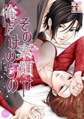 その素顔は俺だけのもの 第1-6話