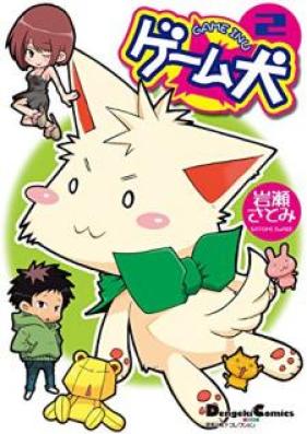 電撃4コマ コレクション ゲーム犬 第01-02巻