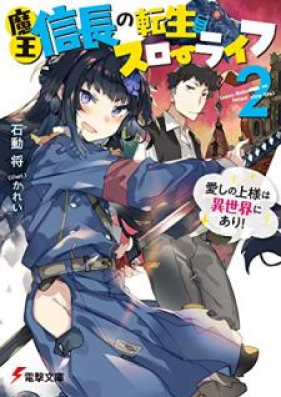 Novel 魔王信長の転生スローライフ 第01 02巻 Mao Nobunaga No Tensei Suro Raifu Vol 01 02 Zip Rar 無料ダウンロード Manga Zip