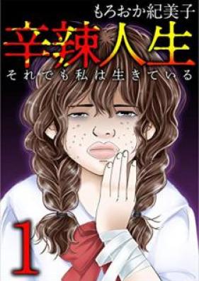 辛辣人生~それでも私は生きている~ 第01巻