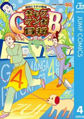 増田こうすけ劇場 ギャグマンガ日和gb 第01 04巻 Masuda Kosuke Gekijo Gyagu Manga Biyori Jibi Vol 01 04 Zip Rar 無料ダウンロード Manga Zip