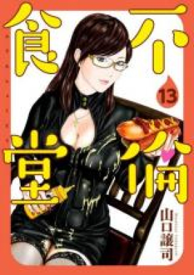 不倫食堂 第01 16巻 Furin Shokudo Vol 01 16 Zip Rar 無料ダウンロード Manga Zip