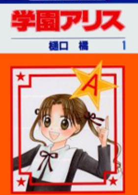 学園アリス 第01 31巻 Gakuen Alice Vol 01 31 Zip Rar 無料ダウンロード Manga Zip