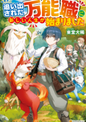 追い出された万能職に新しい人生が始まりました 第01 03巻 Oidasareta Bannoshoku Ni Atarashii Jinsei Ga Hajimarimashita Vol 01 03 Zip Rar 無料ダウンロード Manga Zip