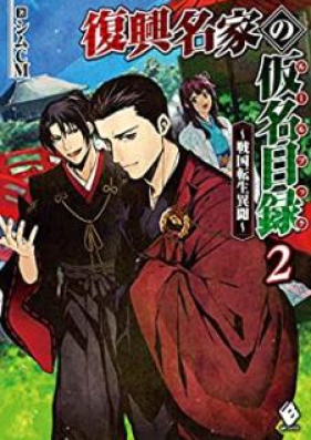 Novel 復興名家の仮名目録 ルールブック 戦国転生異聞 第01 02巻 Fukko Meike No Ruru Bukku Sengoku Tensei Ibun Vol 01 02 Zip Rar 無料ダウンロード Manga Zip