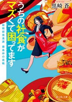 Novel うちの社食がマズくて困ってます 総務部推進課 霧島梓の挑戦 Uchi No Shashoku Ga Mazukute Komattemasu Somubu Suishinka Kirishima Azusa No Chosen Zip Rar 無料ダウンロード Manga Zip