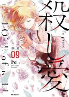 殺し愛 第01 10巻 Koroshi Ai Vol 01 10 Zip Rar 無料ダウンロード Manga Zip