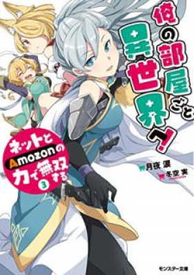 Novel 俺の部屋ごと異世界へ ネットとａｍｏｚｏｎの力で無双する 第01 03巻 Ore No Heyagoto Isekai E Netto To Amozon No Chikara De Muso Suru Vol 01 03 Zip Rar 無料ダウンロード Dlraw Net