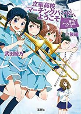 Novel 響け ユーフォニアムシリーズ 立華高校マーチングバンドへようこそ 第01 02巻 Hibike Yufoniamu Shirizu Rikka Koko Machingu Bando E Yokoso Vol 01 02 Zip Rar 無料ダウンロード 13dl