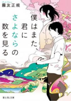 Novel 僕はまた 君にさよならの数を見る Boku Wa Mata Kimi Ni Sayonara No Kazu O Miru Zip Rar 無料ダウンロード Manga Zip