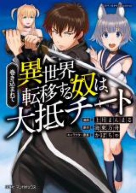 巻き込まれて異世界転移する奴は 大抵チート 第01巻 Makikomarete Isekai Ten I Suru Yatsu Wa Taitei Chito Vol 01 Zip Rar 無料ダウンロード Manga Zip