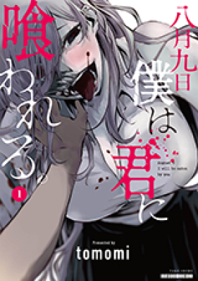 八月九日 僕は君に喰われる 第01 02巻 Hachigatsu Kokonoka Boku Wa Kimi Ni Kuwareru Vol 01 02 Zip Rar 無料ダウンロード Manga Zip