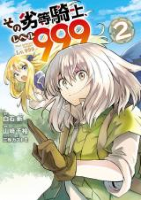 その劣等騎士 レベル999 第01 05巻 Sono Retto Kishi Reberu 999 Vol 01 05 Zip Rar 無料ダウンロード Manga Zip