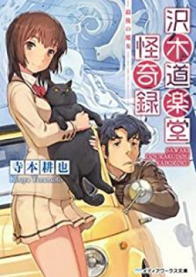 [Novel] 沢木道楽堂怪奇録 第01-02巻 [Sawaki Dorakudo Kaikiroku vol 01-02]