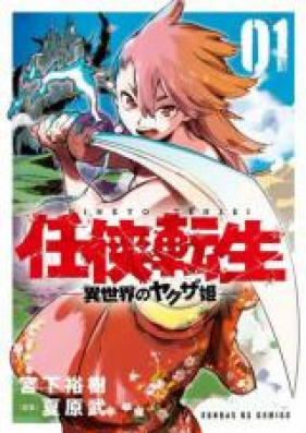 任侠転生 異世界のヤクザ姫 第01 05巻 Ninkyo Tensei Isekai No Yakuzahime Vol 01 05 Zip Rar 無料ダウンロード Raw Zip