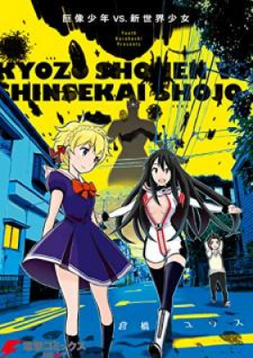 巨像少年vs 新世界少女 Kyozo Shonen Vuiesu Shinsekai Shojo Zip Rar 無料ダウンロード 13dl