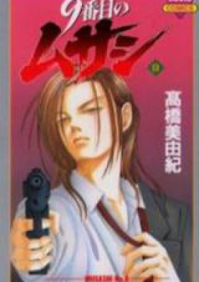 9番目のムサシ 第01 21巻 9 Banme No Musashi Vol 01 21 Zip Rar 無料ダウンロード Manga Zip