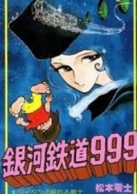 銀河鉄道999 Another Storyアルティメット ジャーニー 第01 05巻 Ginga Tetsudou 999 Anaza Sutori Arutimetto Jani Vol 01 05 Zip Rar 無料ダウンロード Manga Zip