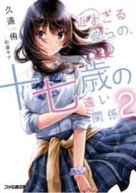 Novel 近すぎる彼らの 十七歳の遠い関係 第01 02巻 Chikasugiru Karera No Junanasai No Toi Kankei Vol 01 02 Zip Rar 無料ダウンロード Manga Zip