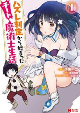 ハズレ判定から始まったチート魔術士生活 コミック 第01巻 Hazure Hantei Kara Hajimatta Chito Majutsushi Seikatsu Vol 01 Zip Rar 無料ダウンロード Manga Zip