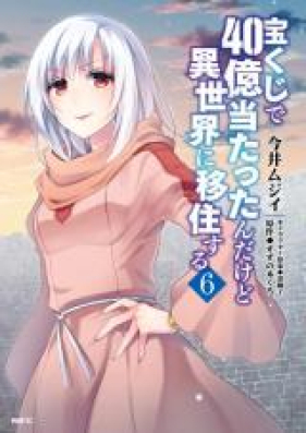 宝くじで40億当たったんだけど異世界に移住する 第01 09巻 Takarakuji De 40 Oku Atattandakedo Isekai Ni Ijuu Suru Vol 01 09 Zip Rar 無料ダウンロード Manga Zip