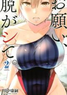 お願い 脱がシて 第01 04巻 Onegai Nugashite Vol 01 04 Zip Rar 無料ダウンロード Manga Zip