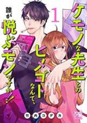 ケモノな先生とのヒメゴトなんて、誰が悦ぶモンですか!!【電子単行本】 第01巻