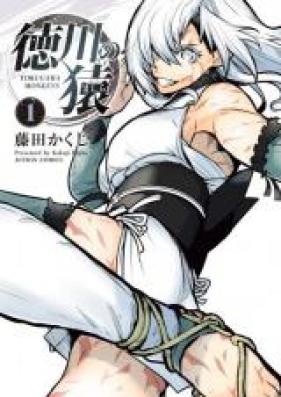 徳川の猿~TOKUGAWA MONKEYS~ 第01-02巻