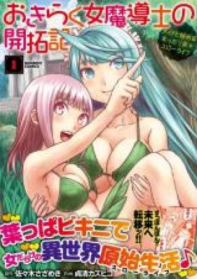おきらく女魔導士の開拓記 メイドと始めるまったり楽々スローライフ 第01-02巻
