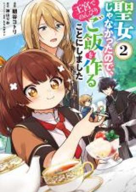 聖女じゃなかったので 王宮でのんびりご飯を作ることにしました 第01 02巻 Seijo Ja Nakatta Node Okyu De Nonbiri Gohan O Tsukuru Koto Ni Shimashita Vol 01 02 Zip Rar 無料ダウンロード Manga Zip