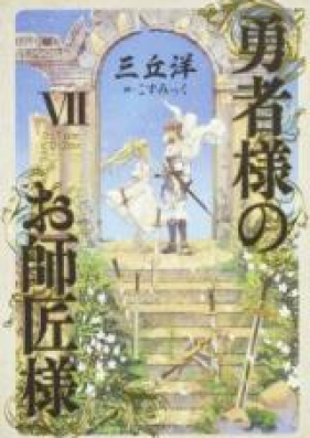 勇者様のお師匠様 第01巻 Yushasama No Oshishosama Vol 01 07 Zip Rar 無料ダウンロード Manga Zip